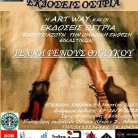 Art Way - Εκδόσεις Όστρια, Μάρτιος 2022
